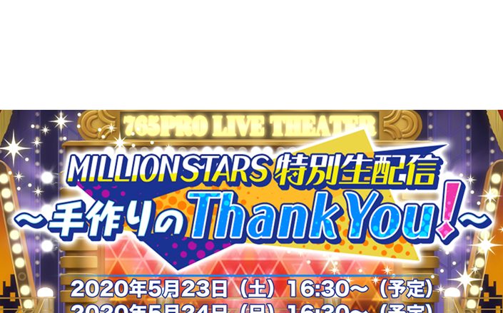 田所あずさ・山崎はるかがパーソナリティーで出演！ 「THE IDOLM@STER MILLION LIVE!」MILLIONSTARS特別生配信～手作りのThank You!～「THE IDOLM@STER MILLION LIVE! 7thLIVE Q@MP FLYER!!!」に出演予定だったキャストがゲストとしてリモート出演も決定！