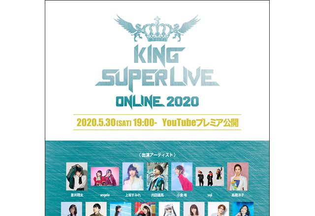 “キンスパ”がオンラインで復活！「KING SUPER LIVE ONLINE 2020」5月30日19時よりYouTubeプレミア公開決定！