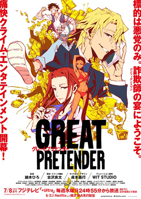 オリジナルアニメ『GREAT PRETENDER』主題歌はフレディ・マーキュリー“The Great Pretender”に決定！日本のTVアニメ史上初！フレディ・マーキュリーの楽曲を主題歌に起用！楽曲の世界観とマッチしたスペシャルPVを公開！