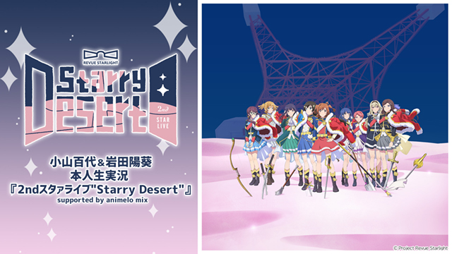 三森すずこ、内田真礼、スタァライト九九組、本人生出演でのライブ映像生実況番組が決定！ - 画像一覧（1/4）