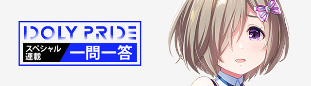 【IDOLY PRIDEの“一問一答”】第7回目：白石千紗（CV：高尾奏音）「私と同じように臆病で、前に進むのを躊躇っている人を元気づける存在でありたい」 - 画像一覧（2/5）