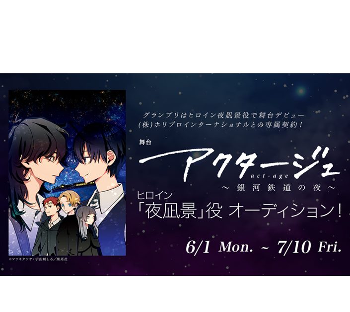 週刊少年ジャンプ連載の話題作「アクタージュact-age」舞台化