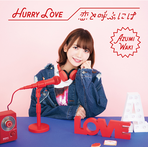 和氣あず未が描きだすカラフルな恋模様　2ndシングル「Hurry Love ／恋と呼ぶには」インタビュー - 画像一覧（3/5）