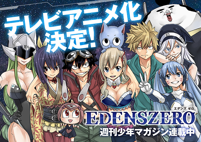 真島ヒロ原作　週刊少年マガジン連載『EDENS ZERO エデンズゼロ』TVアニメ化決定！