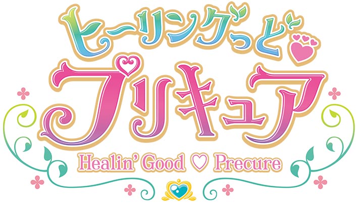 『ヒーリングっど♥プリキュア後期主題歌シングル』9月9日発売決定＆ジャケット公開！さらに新たなプリキュア・キュアアース（CV：三森すずこ）によるキャラクターシングルもジャケット公開＆詳細解禁！ - 画像一覧（4/5）