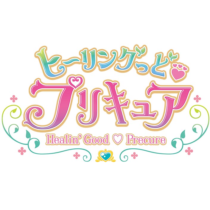 『ヒーリングっど♥プリキュア後期主題歌シングル』9月9日発売決定＆ジャケット公開！さらに新たなプリキュア・キュアアース（CV：三森すずこ）によるキャラクターシングルもジャケット公開＆詳細解禁！ - 画像一覧（3/5）