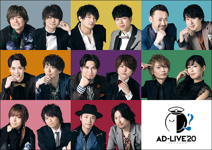 人気声優多数出演！全てアドリブで紡ぐ、唯一無二の舞台劇！「AD-LIVE 2020」出演者＆公演詳細解禁！