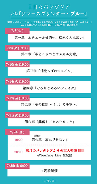 三月のパンタシア、Vo.みあ書き下ろしの“夏”をテーマにした青春小説の連載がスタート！ - 画像一覧（1/3）