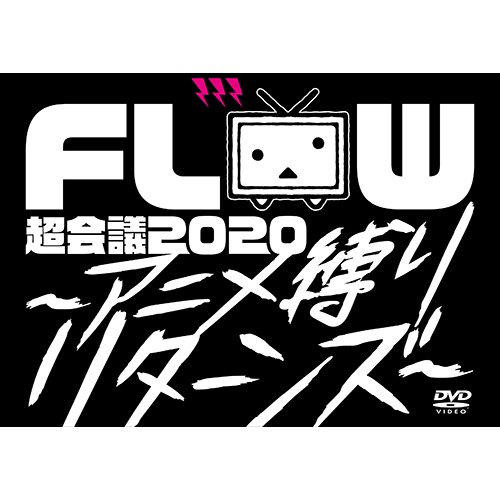 FLOW 超会議 2020 〜アニメ縛りリターンズ〜DVD/Blu-rayメンバー描き下ろしのジャケット解禁！発売記念LIVE「アニメ縛りONLINE」も開催決定！ - 画像一覧（7/8）