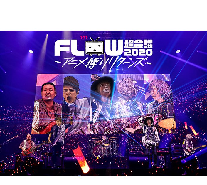 FLOW/FLOW 超会議 2020～アニメ縛りリターンズ～at 幕張メッセイ… FLOW 超会議 2020 〜アニメ縛りリターンズ〜DVD/Blu-rayメンバー描き