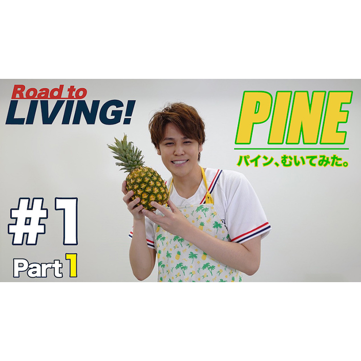 宮野真守 動画配信プログラム「Road to LIVING!」始動！企画1弾目は「パイン剥いてみた」！？ - 画像一覧（2/2）