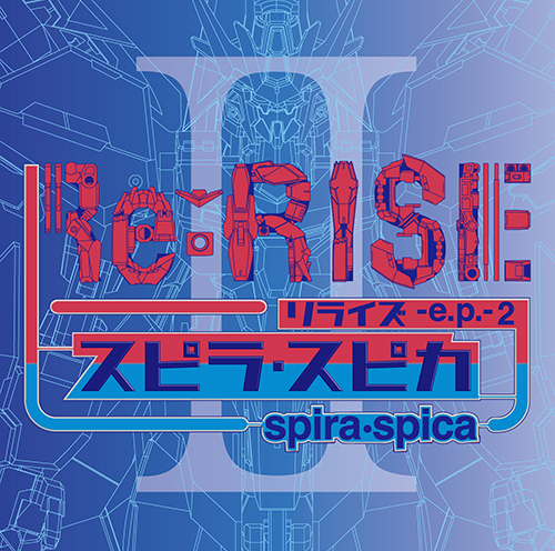 スピラ・スピカ、アニメ『ガンダムビルドダイバーズRe:RISE』2nd Season EDテーマ「Twinkle」収録のコンセプトシングル『Re:RISE -e.p.- 2』発売決定！新ビジュアル、ジャケット写真、「Twinkle」MVを一挙公開！ - 画像一覧（5/5）