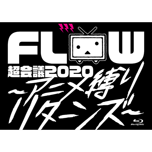 FLOW超会議 2020 〜アニメ縛りリターンズ〜より毎日一曲視聴カウントダウン企画＆世界的人気曲「Sign」フルライブ映像期間限定公開スタート！ - 画像一覧（3/5）