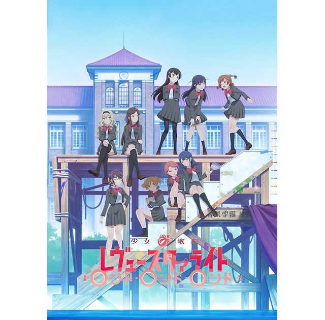 劇場版再生産総集編「少女☆歌劇 レヴュースタァライト ロンド