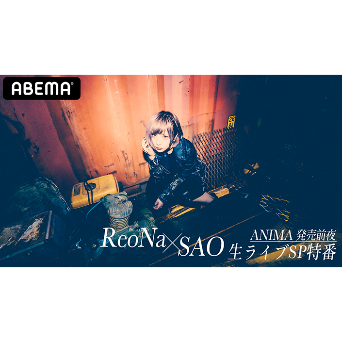 新曲「ANIMA」が先行フル配信で各サイト上位席巻中のReoNa、ABEMAでの「SAO×ReoNa」特番生配信決定！特別番組『「ANIMA」発売前夜 ReoNa×SAO 生ライブSP特番 in ABEMA』、7月21日ABEMAにて独占配信！ - 画像一覧（2/2）