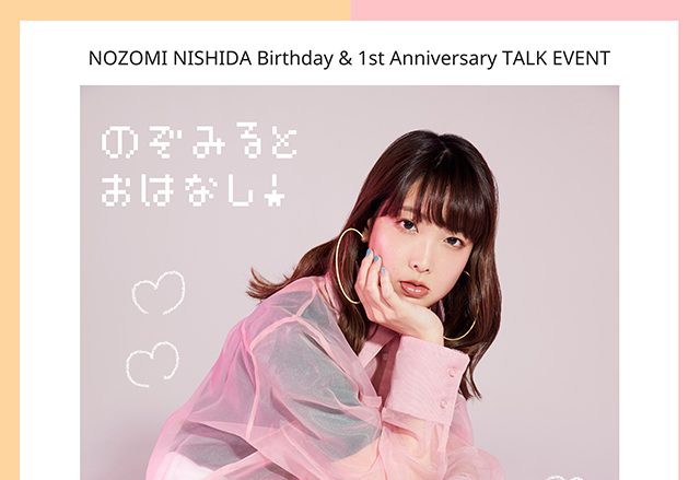 声優・西田望見バースデー＆ソロデビュー1周年記念リアル＆配信トークイベント開催決定！