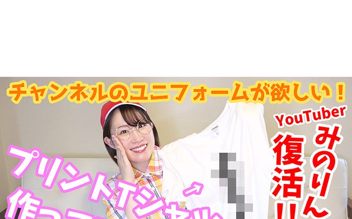 鈴木みのり YouTuberみのりんご期間限定で復活！！