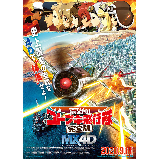 史上最高の空戦を「劇場」で“体感”せよ！水島努監督最新作映画『荒野のコトブキ飛行隊 完全版』公開日が9月11日に決定！圧巻の空戦アクションと新規シーンを使った本予告＆大迫力ビジュアルの本ポスターも公開！ - 画像一覧（2/2）