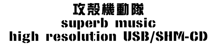 『攻殻機動隊』シリーズの主題歌・挿入歌50曲をハイレゾで収録したプリレコーデッドUSB/高音質SHM-CD発売決定！ - 画像一覧（3/4）