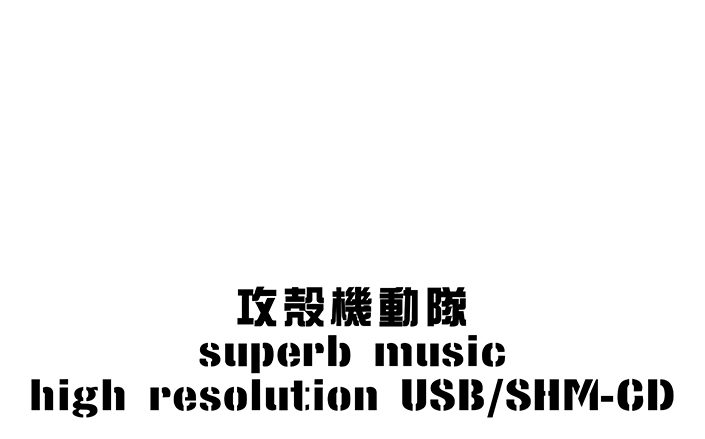 『攻殻機動隊』シリーズの主題歌・挿入歌50曲をハイレゾで収録したプリレコーデッドUSB/高音質SHM-CD発売決定！