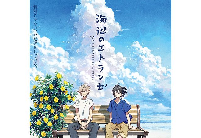 9月11日全国公開『海辺のエトランゼ』MONO NO AWAREの書き下ろし新曲「ゾッコン」が主題歌に決定！劇伴アーティストは『ARIA』シリーズの窪田ミナが担当！