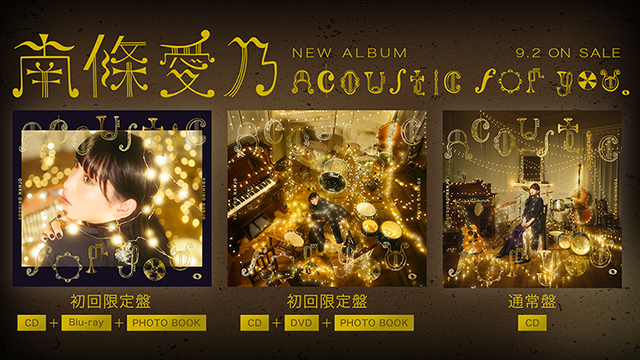 南條愛乃ニューアルバム『Acoustic for you.』ジャケット写真公開！さらに生電話キャンペーン企画の開催が決定！ - 画像一覧（3/3）