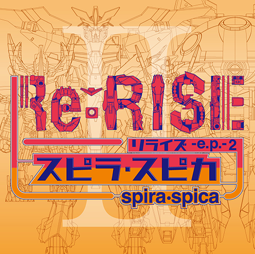 スピラ・スピカ、ニューシングル「Re:RISE -e.p.- 2」に収録のガンダム名曲カバー「FLYING IN THE SKY」「嵐の中で輝いて」のミュージックビデオを2本同時公開！ - 画像一覧（1/5）