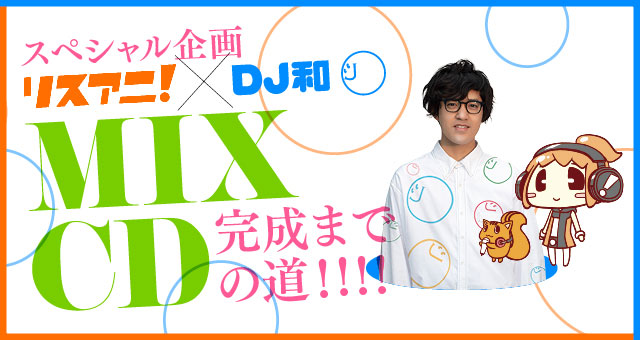 リスアニ！の10年間を彩るアニソンを収めたMIX CD『リスアニ！MIX by DJ和』が今秋発売決定！！ - 画像一覧（2/5）