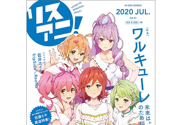 ワルキューレの5人が表紙の最新号「リスアニ！Vol.41」は本日7月16日（木）発売！