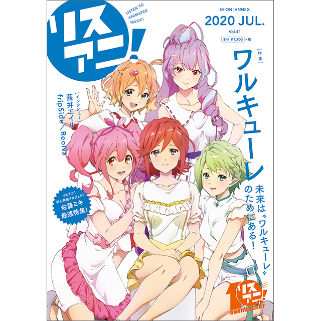 ワルキューレの5人が表紙の最新号「リスアニ！Vol.41」は本日7月16日（木）発売！ - 画像一覧（1/2）