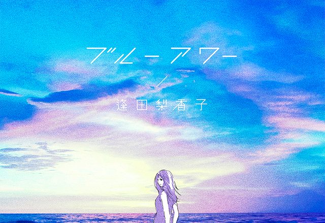 逢田梨香子、8月7日に新曲「ブルーアワー」の配信リリースが決定！同日から全楽曲サブスクリプション解禁！!