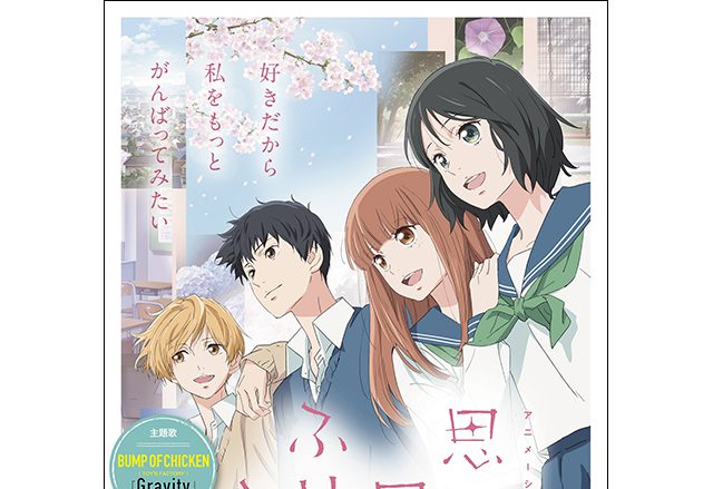 アニメーション映画『思い、思われ、ふり、ふられ』BUMP OF CHICKEN新曲が主題歌に決定!!4人の片思いが交差する“切なすぎる”本予告が到着！