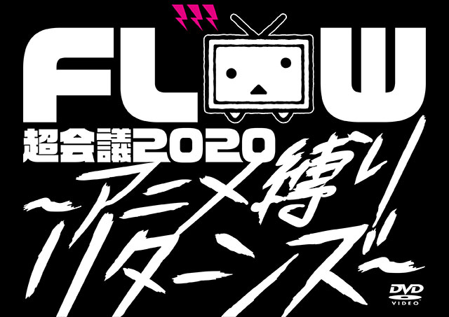 「これ以上はもうできない。今回のものが完成形です」――FLOWが幕張で開催した“アニメ縛りリターンズ”が映像化！メンバー全員インタビュー！ - 画像一覧（4/5）