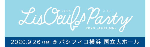 女性が楽しめるアニメ音楽誌「LisOeuf♪」によるイベント第3弾“LisOeuf♪ Party 2020 -AUTUMN-”、9月26日（土）開催決定！オールラインナップも発表！ - 画像一覧（2/5）