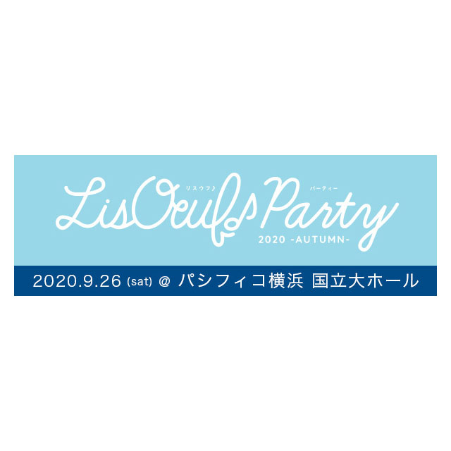 女性が楽しめるアニメ音楽誌「LisOeuf♪」によるイベント第3弾“LisOeuf♪ Party 2020 -AUTUMN-”、9月26日（土）開催決定！オールラインナップも発表！ - 画像一覧（5/5）
