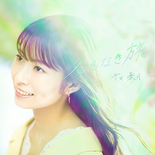 TVアニメ『ゾイドワイルドZERO』最新EDテーマ「名もなき旅」を自身の誕生日にリリース！千田葉月インタビュー - 画像一覧（1/4）