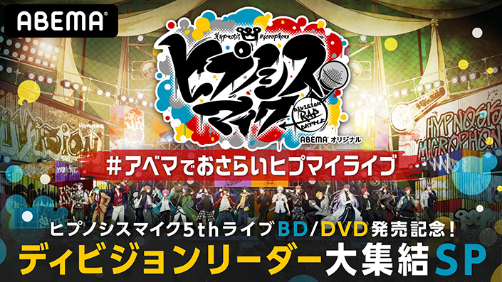 『ヒプノシスマイク』5thLIVE BD/DVD 発売記念特別番組『ヒプノシスマイク 5th ライブ BD/DVD 発売記念！ディビジョンリーダー大集結 SP』8月16日ABEMAにて独占生放送決定！ - 画像一覧（1/2）