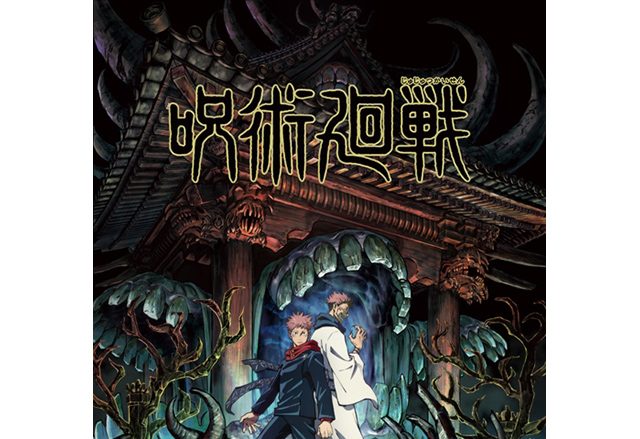 2020年10月MBS/TBS系全国28局ネット“スーパーアニメイズム”にて放送開始！TVアニメ『呪術廻戦』OP＆EDテーマ アーティスト決定！