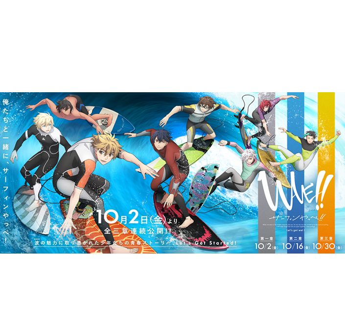 10月劇場上映 サーフィンアニメ『WAVE!!』劇場本予告＆全三部作