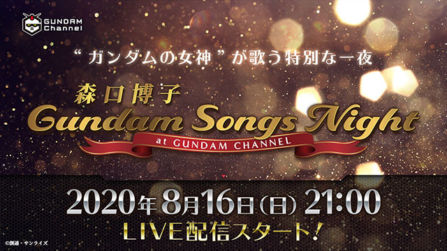 “ガンダムの女神”が歌う特別な一夜。森口博子「Gundam Songs Night at GUNDAM CHANNEL」8月16日無料LIVE配信決定！ - 画像一覧（2/3）