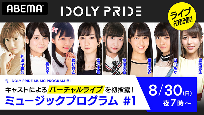 神田沙也加＆新人アイドルを演じる10名のキャストが出演！『IDOLY PRIDE ミュージックプログラム #1』が、 8月30日配信決定！ - 画像一覧（3/3）