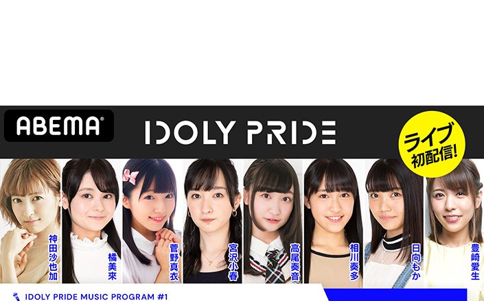 神田沙也加＆新人アイドルを演じる10名のキャストが出演！『IDOLY PRIDE ミュージックプログラム #1』が、 8月30日配信決定！