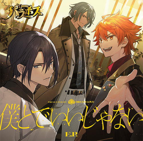 パラホス「僕とで いいじゃない E.P.」「LOVE JACKAL 君だけ E.P.」ジャケット写真解禁！さらにリリースイベント開催決定！ - 画像一覧（1/4）