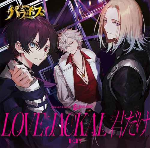 パラホス「僕とで いいじゃない E.P.」「LOVE JACKAL 君だけ E.P.」ジャケット写真解禁！さらにリリースイベント開催決定！ - 画像一覧（4/4）