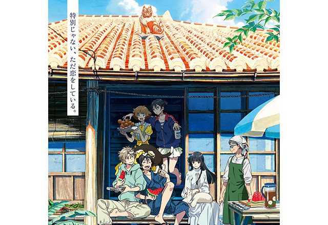 劇場アニメ『海辺のエトランゼ』本予告映像公開！MONO NO AWAREの書き下ろし主題歌「ゾッコン」が音源解禁！