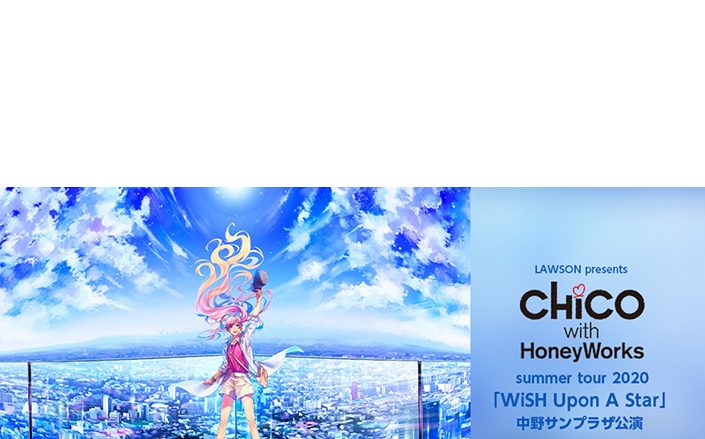 ‟チコハニ“ファン待望のサマーライブを全国各地の映画館に生中継！LAWSON presents CHiCO with HoneyWorks summer tour 2020「WiSH Upon A Star」 中野サンプラザ公演 ライブ・ビューイング実施決定！