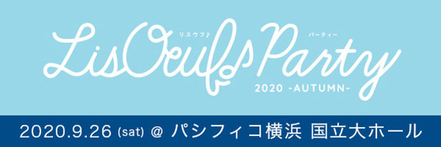 9月26日（土）にパシフィコ横浜にて開催される“LisOeuf♪ Party 2020 -AUTUMN-”のチケット二次先行受付が決定！ - 画像一覧（4/5）