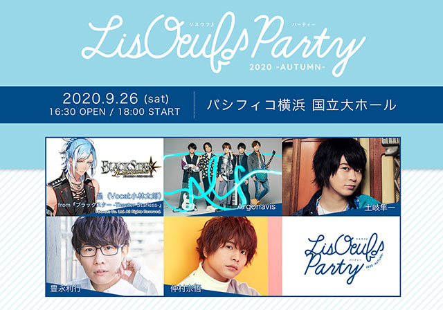 9月26日（土）にパシフィコ横浜にて開催される“LisOeuf♪ Party 2020 -AUTUMN-”のチケット二次先行受付が決定！ - 画像一覧（2/5）