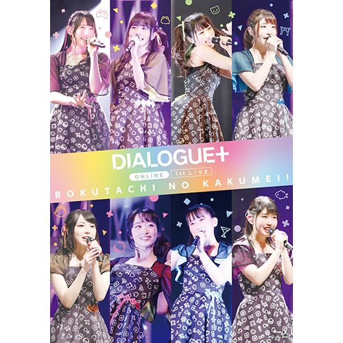 声優ユニットDIALOGUE＋ライブブルーレイダイジェスト映像&ジャケット公開！さらに、新曲MVティザー公開！オフィシャルYouTubeチャンネルも開設！ - 画像一覧（3/3）