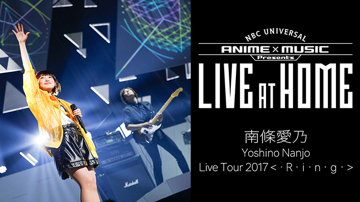 NBCユニバーサル所属アーティスト ライブ映像配信企画「NBCUniversal ANIME&MUSIC presents“LIVE at Home”」再開第1弾、南條愛乃 「Yoshino Nanjo Live Tour 2017＜･R･i･n･g･＞」期間限定公開決定！